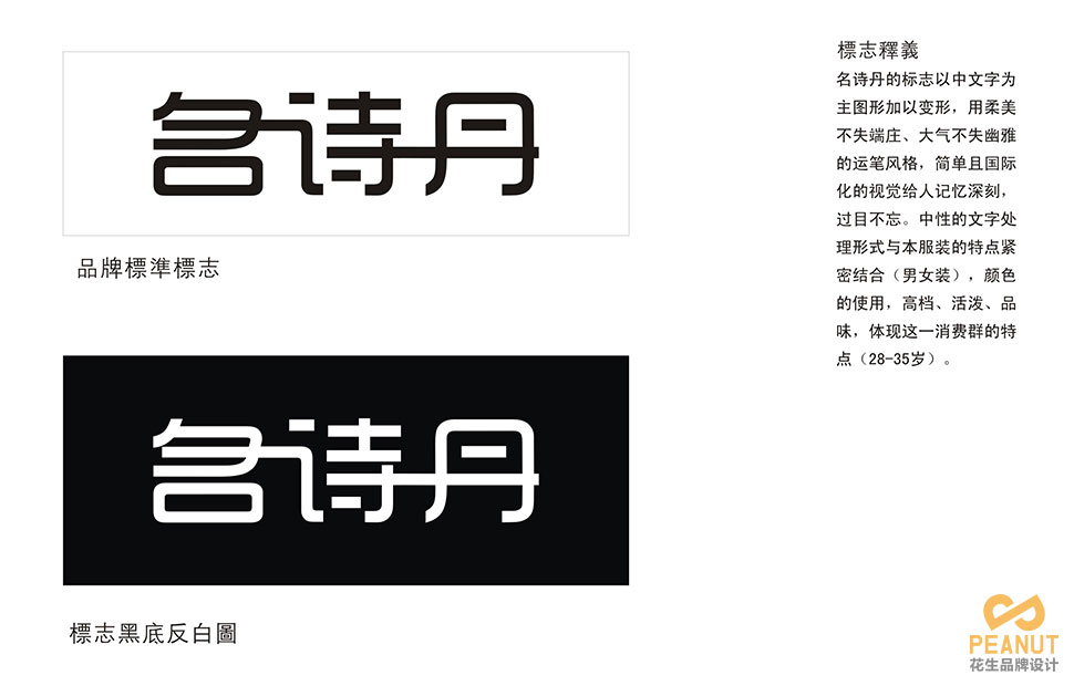 名诗丹服装连锁店面设计|广州服装店面设计-广州花生品牌设计