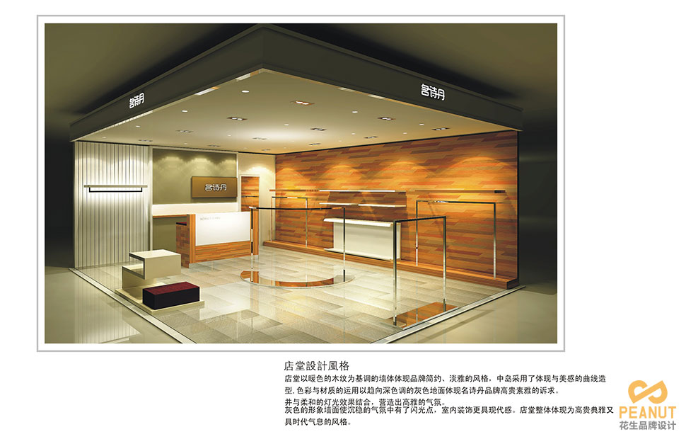 名诗丹服装连锁店面设计|广州服装店面设计-广州花生品牌设计