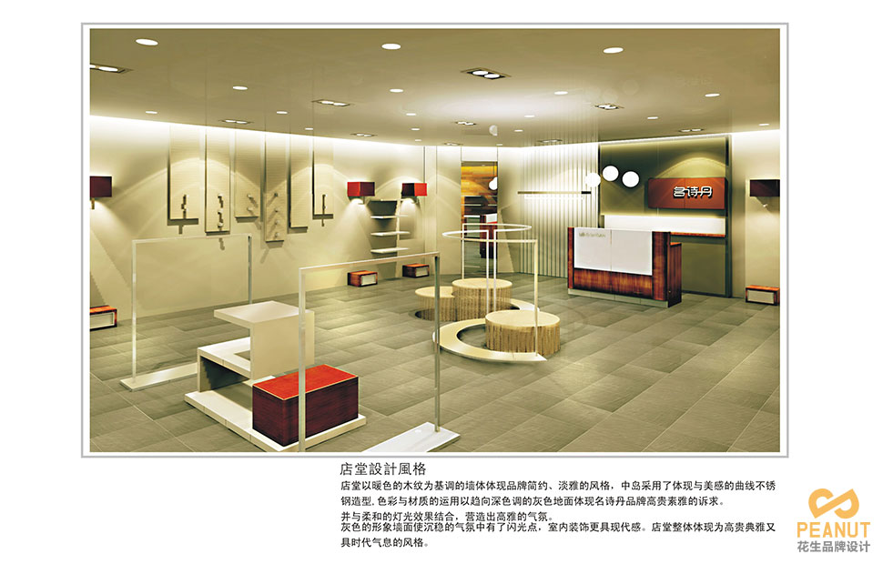 名诗丹服装连锁店面设计|广州服装店面设计-广州花生品牌设计