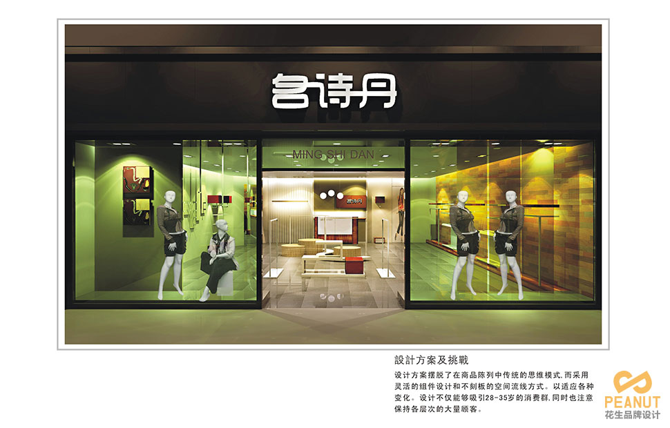 名诗丹服装连锁店面设计|广州服装店面设计-广州花生品牌设计