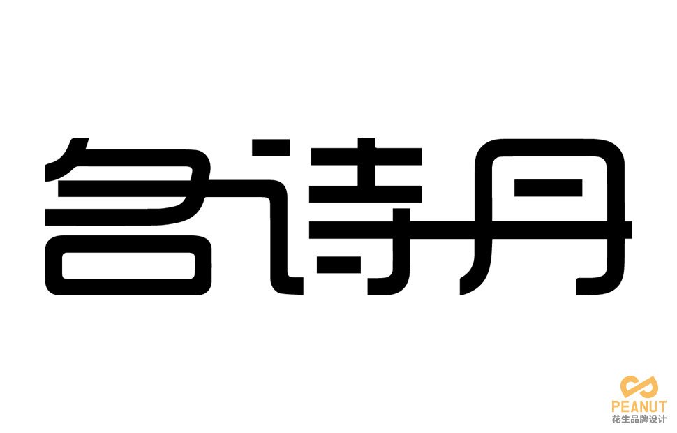 名诗丹服装连锁店面设计|广州服装店面设计-广州花生品牌设计