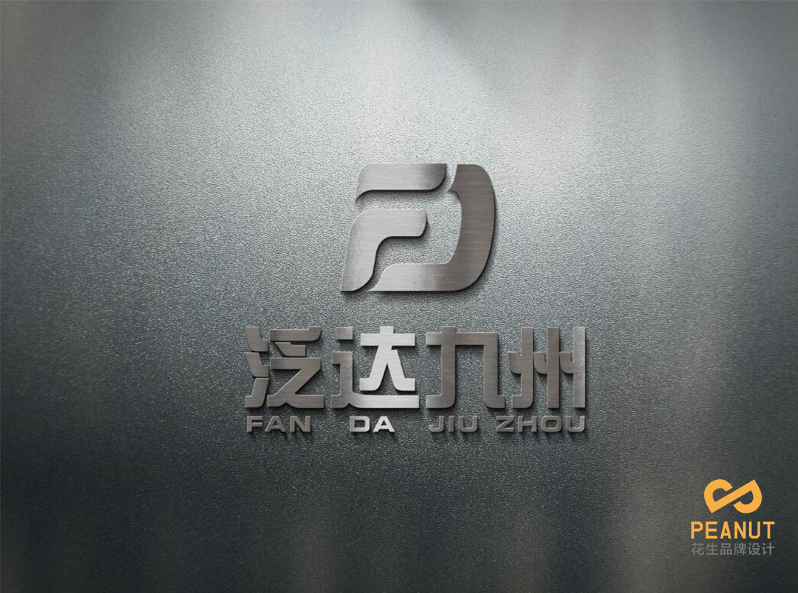 泛达九州品牌VI设计|广州品牌VI设计公司-广州花生品牌设计