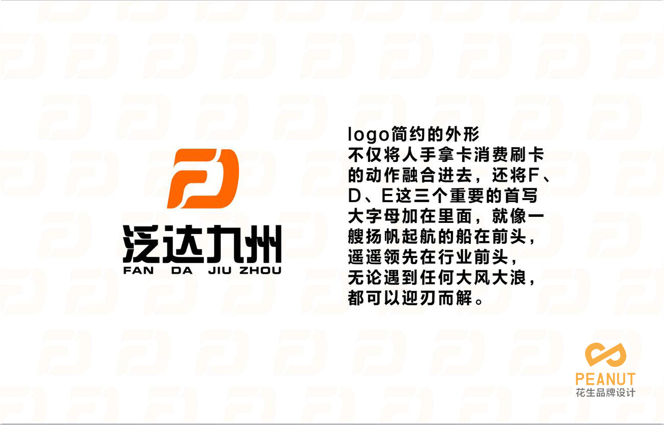 泛达九州品牌VI设计|广州品牌VI设计公司-广州花生品牌设计