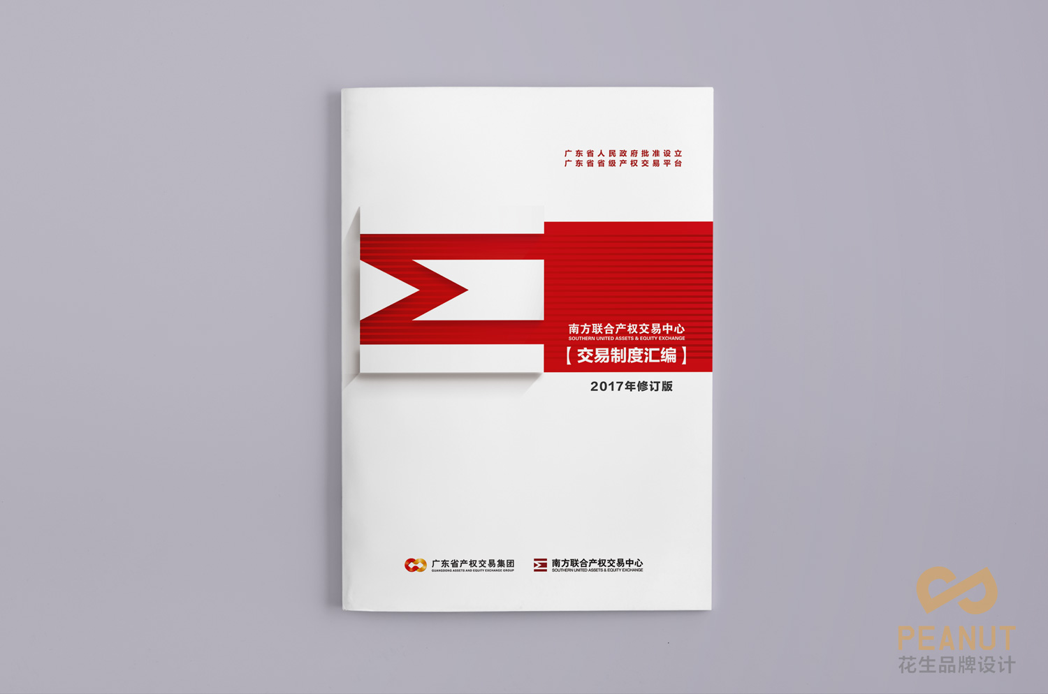南方产权交易中心画册设计|产权交易画册设计-花生广州画册设计公司