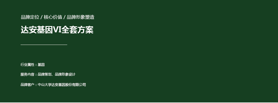 达安基因品牌vi设计，医疗行业vi设计，广州vi设计