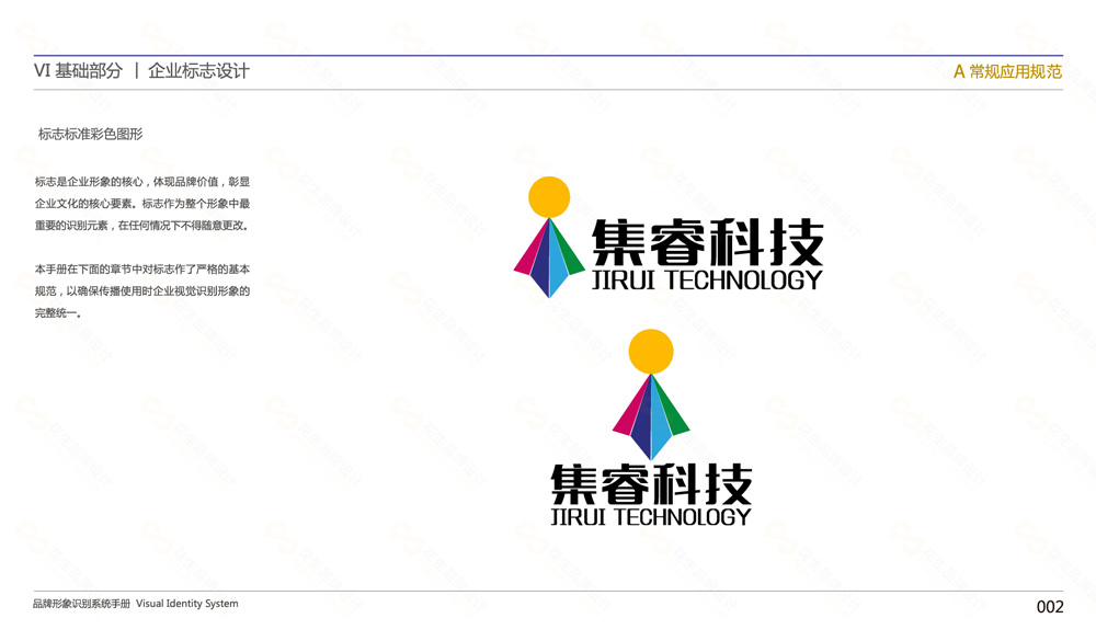 集睿科技公司品牌vi设计，广州品牌设计公司，企业品牌设计公司