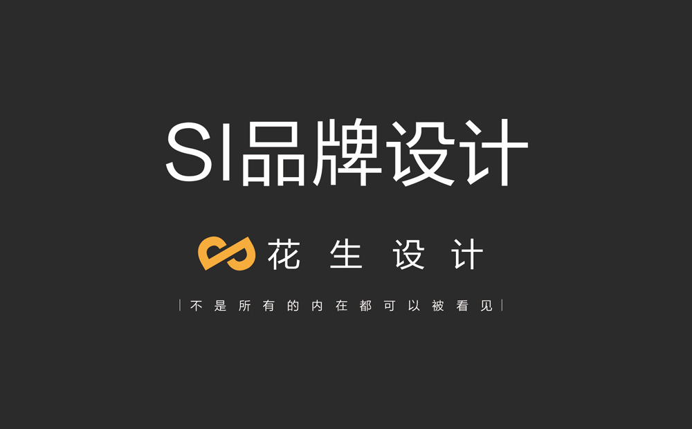 si设计，si品牌设计，si设计公司