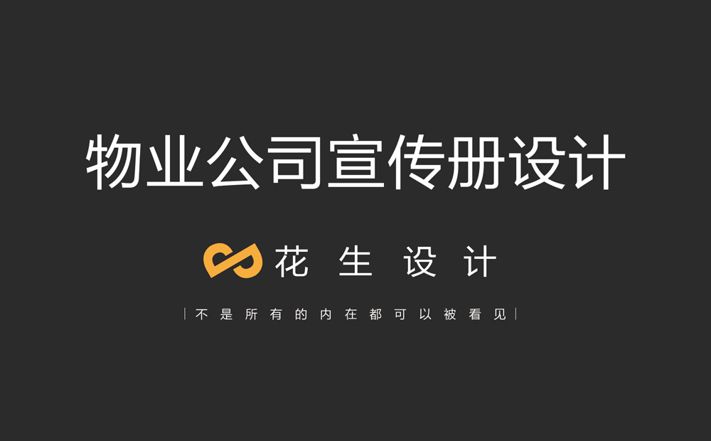 物业公司宣传册设计，物业公司画册设计