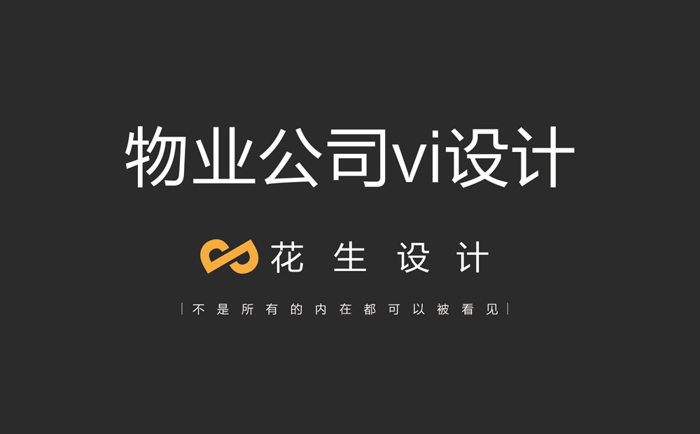 物业公司vi设计，物业公司品牌设计