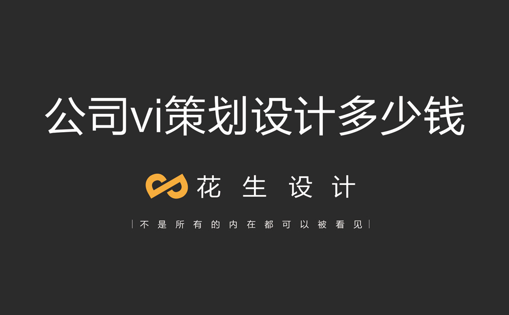 公司vi策划设计，公司vi策划设计多少钱，企业vi策划设计套餐价格