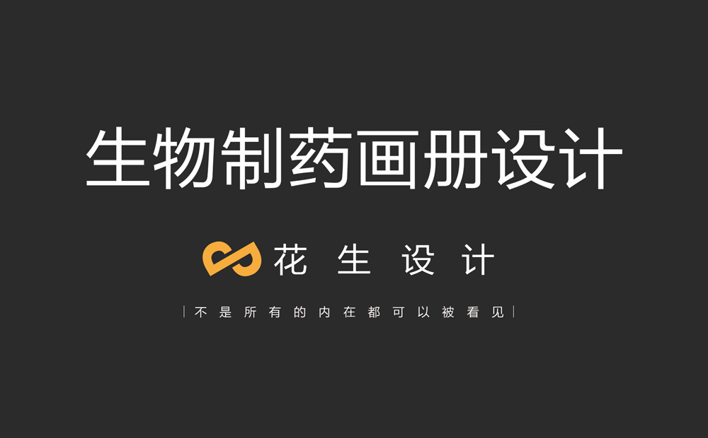 生物制药画册设计，生物公司画册设计