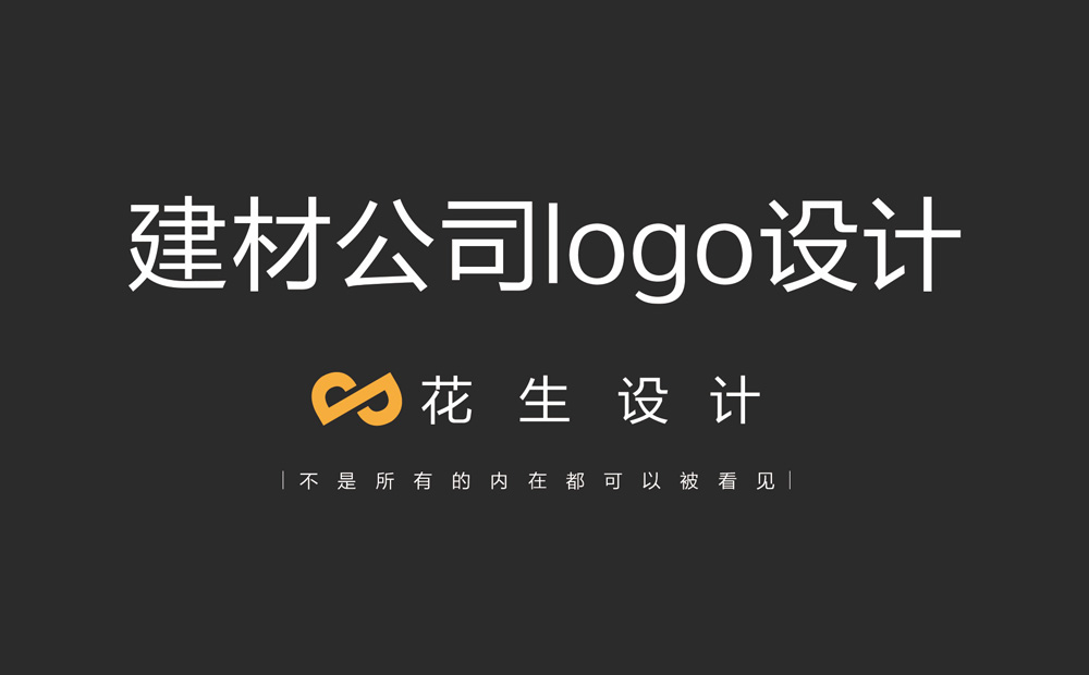 建材公司logo设计，广州建材类logo设计公司