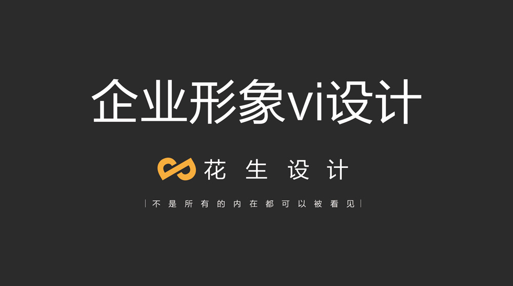 为什么做企业形象vi设计？广州vi设计-花生品牌设计
