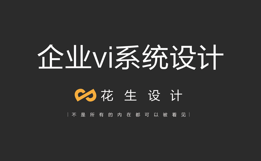 广州vi系统设计公司：企业需要做vi系统设计吗？-花生品牌设计