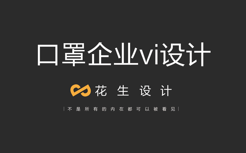 口罩企业VI设计,塑造品牌形象|企业vi设计公司-花生品牌设计