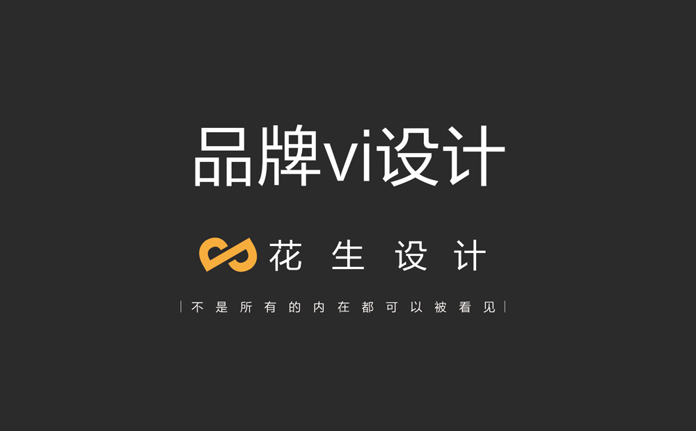 中小型企业该如何进行品牌vi设计？vi设计公司-花生品牌设计