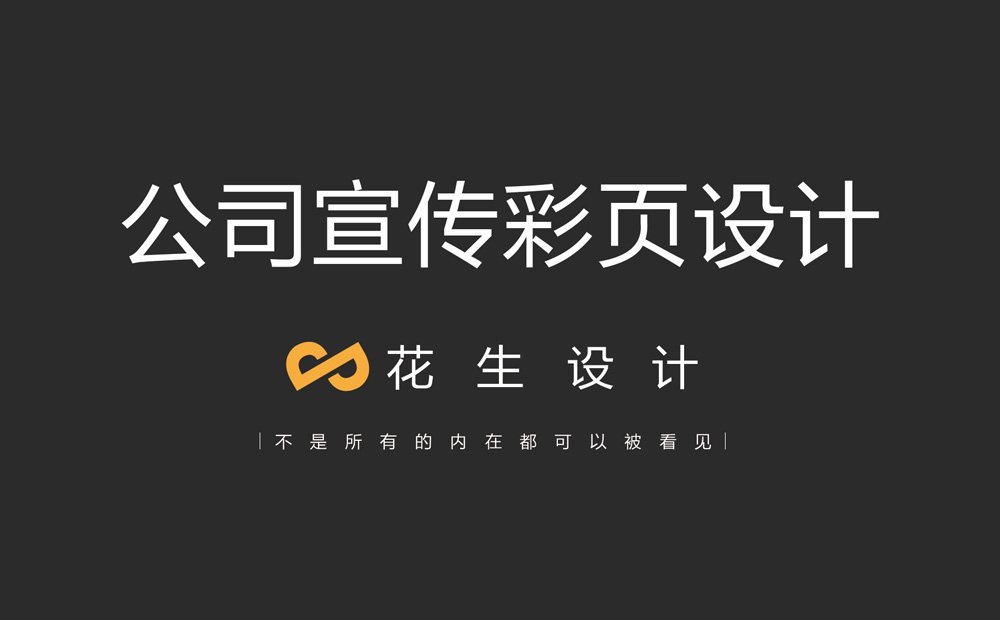 公司宣传彩页设计应该如何创新？宣传彩页设计公司