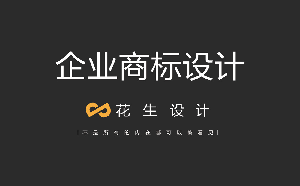 广州商标设计，广州企业商标设计，广州商标设计公司