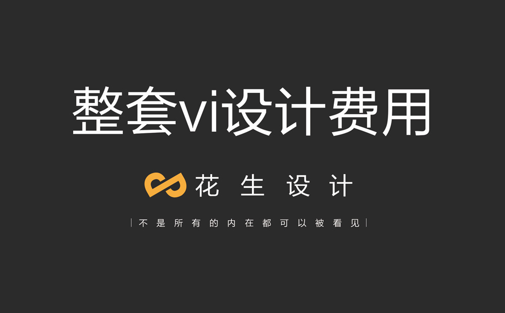 整套vi设计费用，vi设计一般要多少钱？