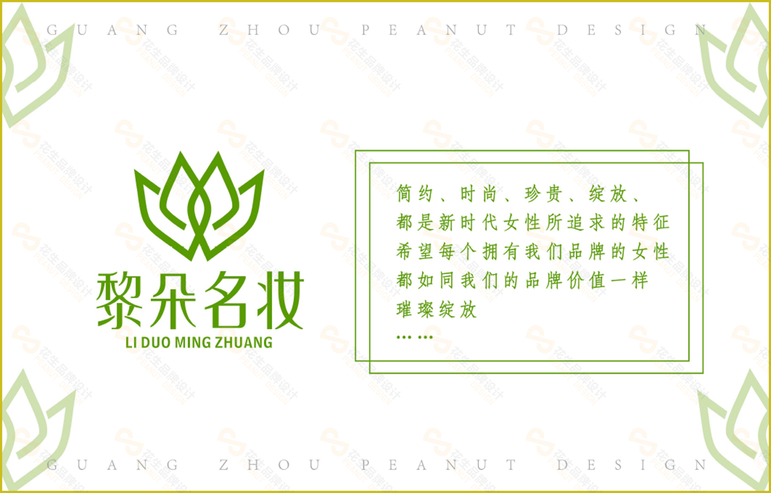 黎朵名妆LOGO设计|化妆品logo设计|化妆品品牌设计-广州花生品牌设计