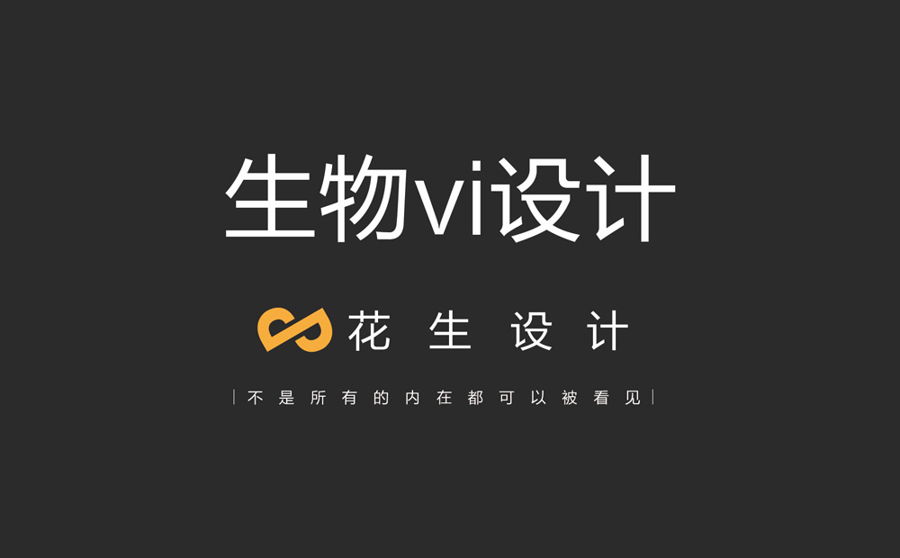 生物vi设计，生物公司vi设计，生物品牌vi设计