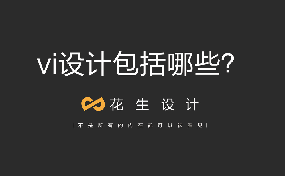 互联网vi设计包括哪些内容？广州互联网vi设计公司-花生品牌设计