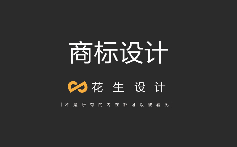 广东商标设计公司对商标logo设计的分类-花生品牌设计