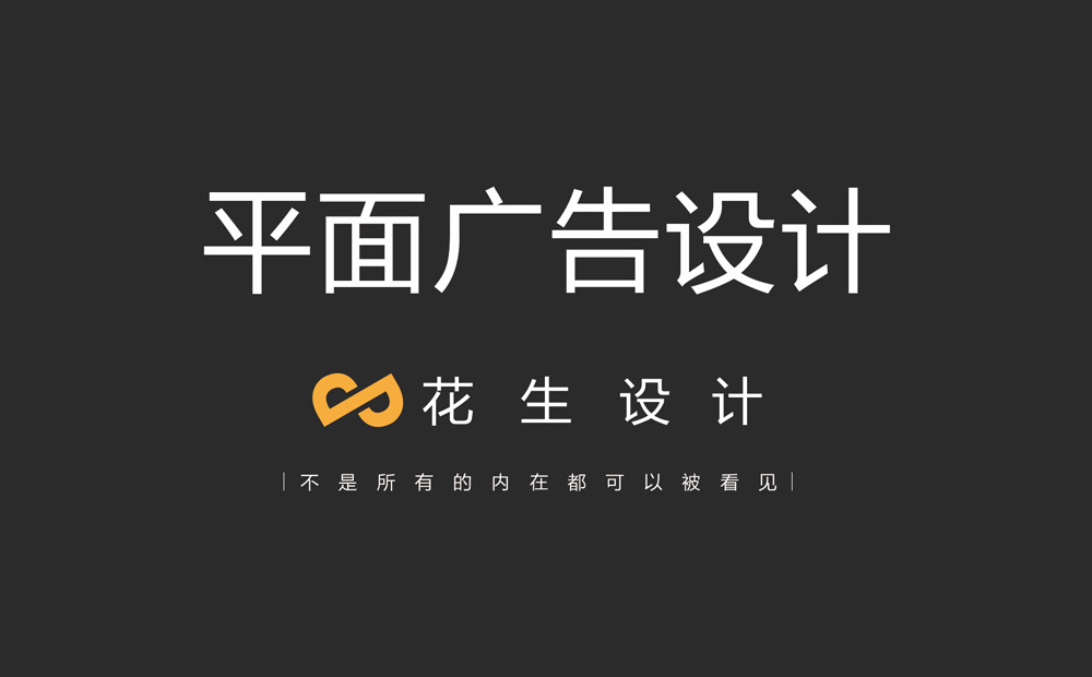 广州平面设计公司、广告图片设计、画册设计公司找花生设计