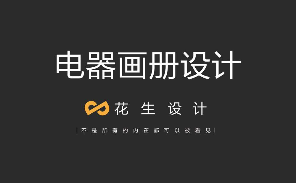 电器画册设计，电器画册设计公司，广州电器画册设计公司