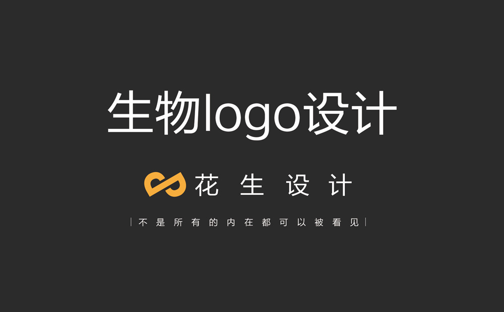 生物logo设计的4大原则|生物logo设计公司-广州花生品牌设计