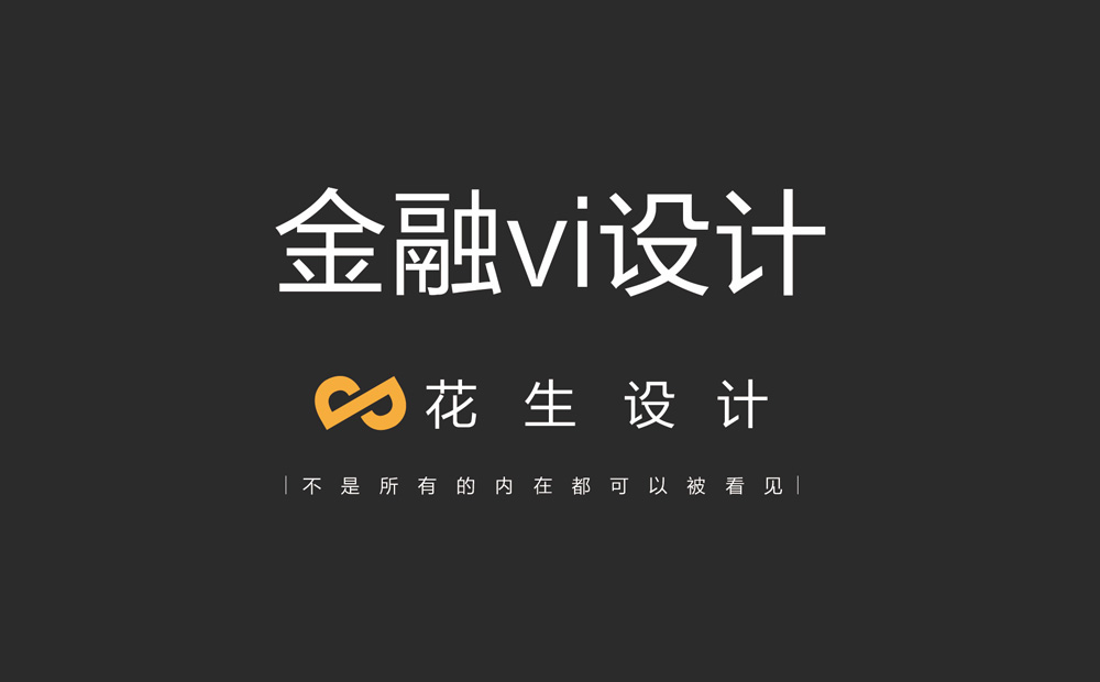 金融公司VI设计_金融vi设计案例-广州花生品牌设计