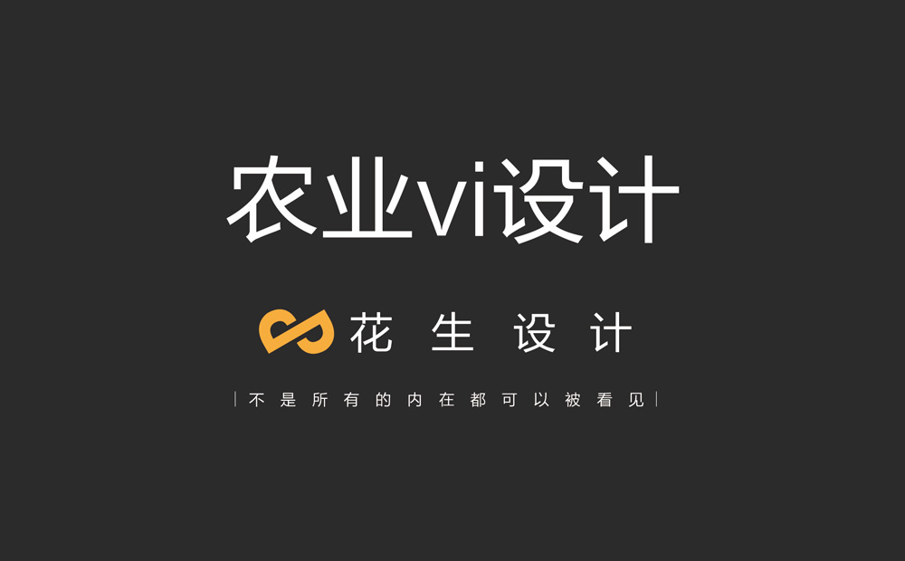 广州vi设计方案 农业vi设计可以降低企业推广成本