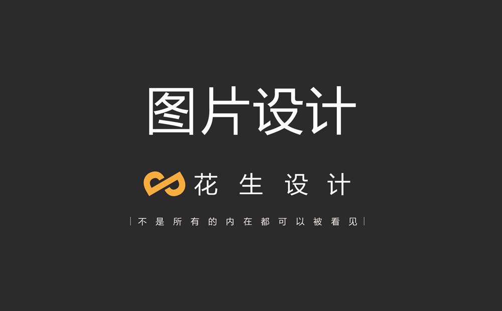 广州设计公司如何利用平面图片设计吸引消费者注意？
