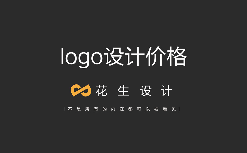 设计一个logo多少钱？logo设计报价-花生广告设计公司