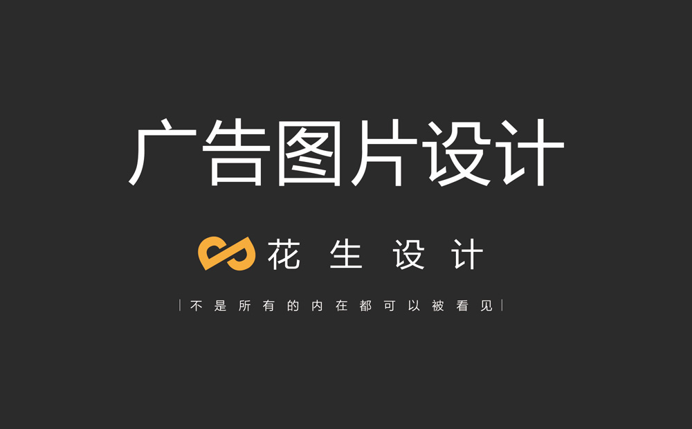 广州设计公司分享广告图片设计技巧-花生图片设计公司
