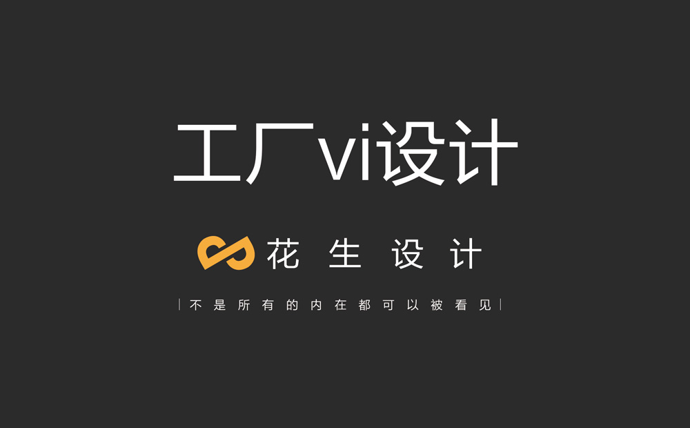 一整套工厂vi设计包括哪些内容？