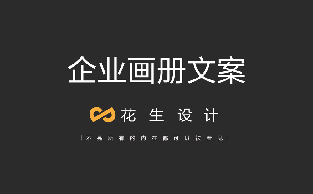 广州画册设计公司是否要负责企业画册文案？