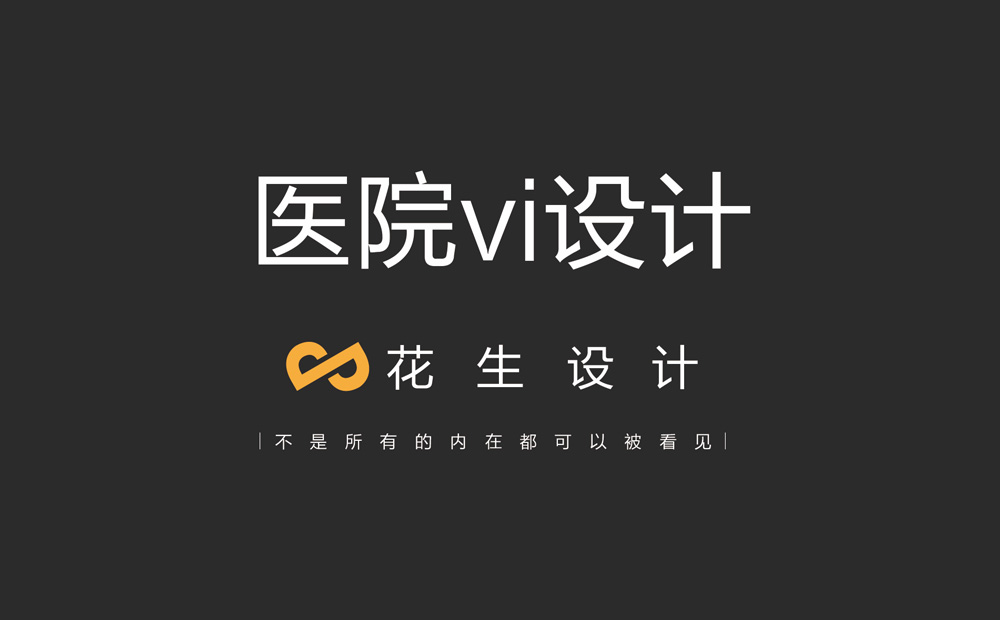 医院vi设计最全整套思路|医院vi系统设计-花生品牌设计公司