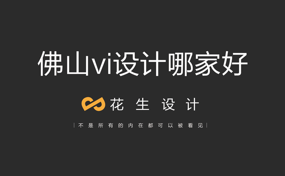 佛山最专业的vi设计公司是哪家？佛山vi设计公司排名