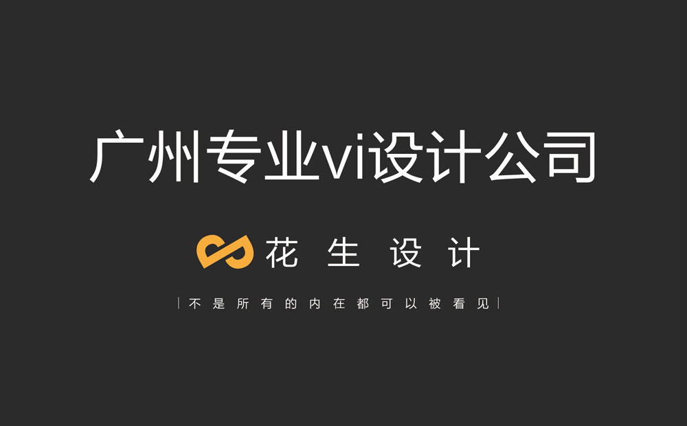 企业打算做一套vi设计，怎样找广州企业vi公司? 