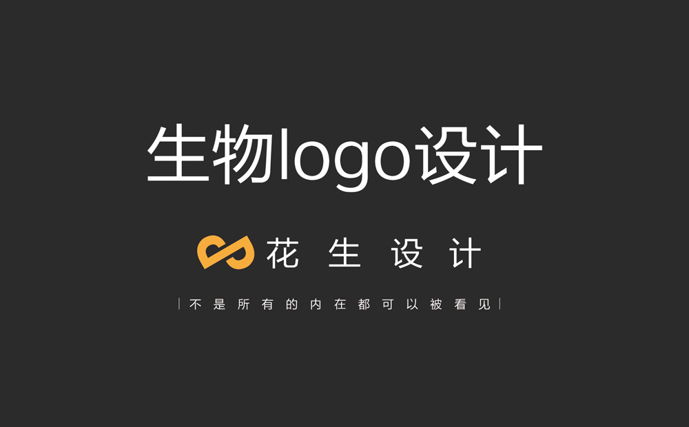 生物logo设计要具备哪些特点？-花生广州logo设计公司