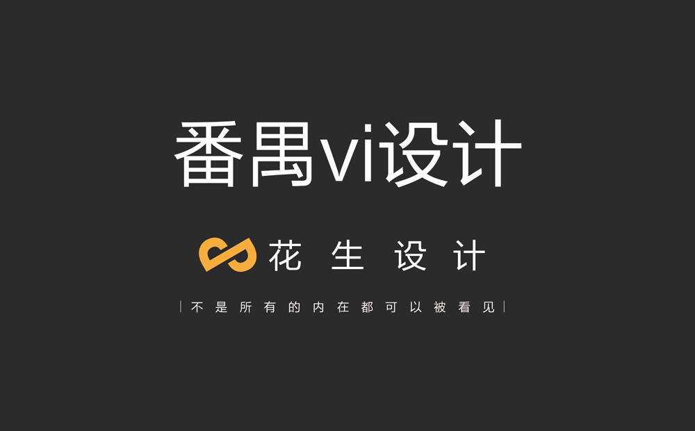 广州番禺vi设计公司哪家好专业？如何选择设计公司？