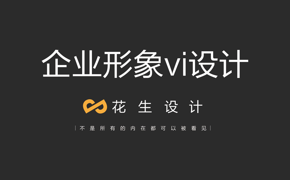 企业vi形象设计方向如何确定|广州企业vi设计公司-花生设计