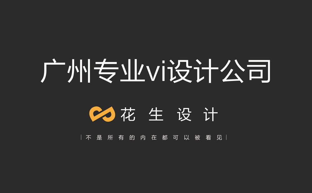 广州黄埔区vi设计公司--品牌形象塑造带动公司发展-花生品牌设计