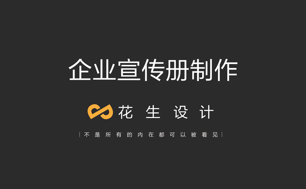 企业宣传册制作可以去找什么样的公司——经验丰富的才靠谱