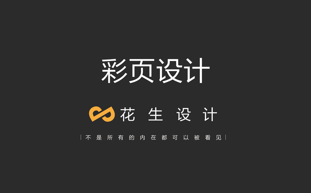 做公司彩页设计，设计公司有什么好的建议