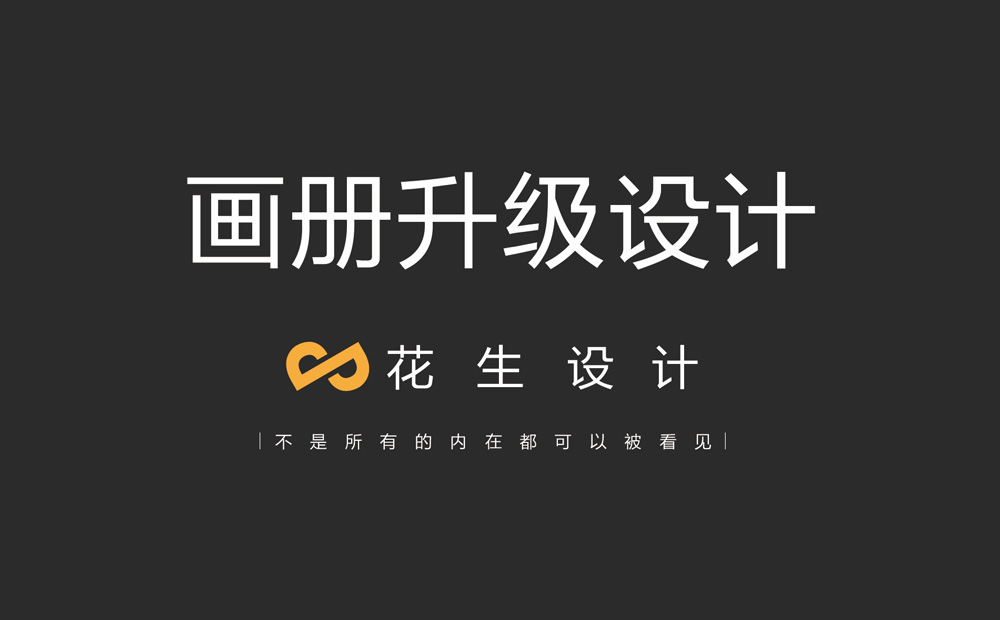 公司画册设计一定要注意的内容-广州画册设计公司