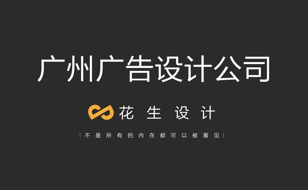 广州海珠区广告设计公司_广州海珠平面设计公司-花生品牌设计