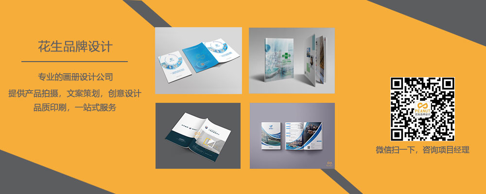 广州画册设计必须搞清楚的三点内容-花生画册设计公司