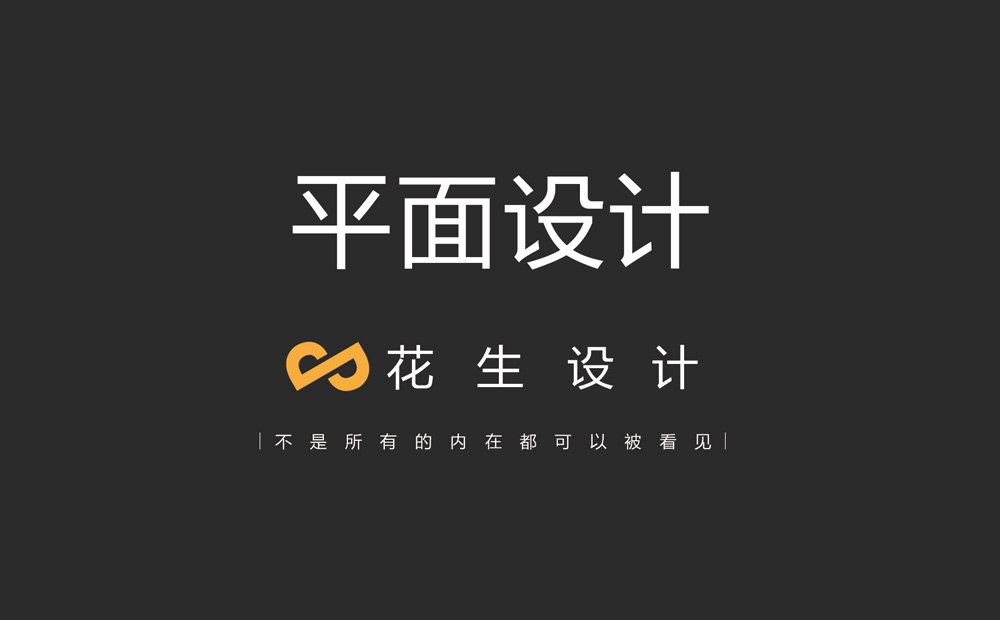 广州平面设计公司_图片设计/logo设计/画册设计-花生品牌设计公司